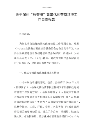 关于深化“放管服”改革优化营商环境工作自查报告
