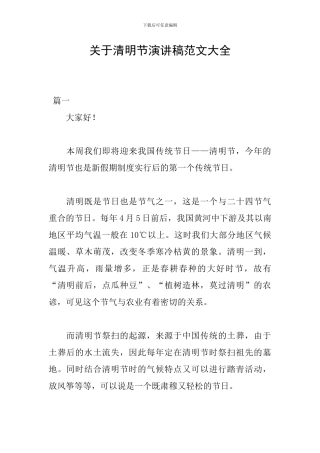 关于清明节演讲稿范文大全