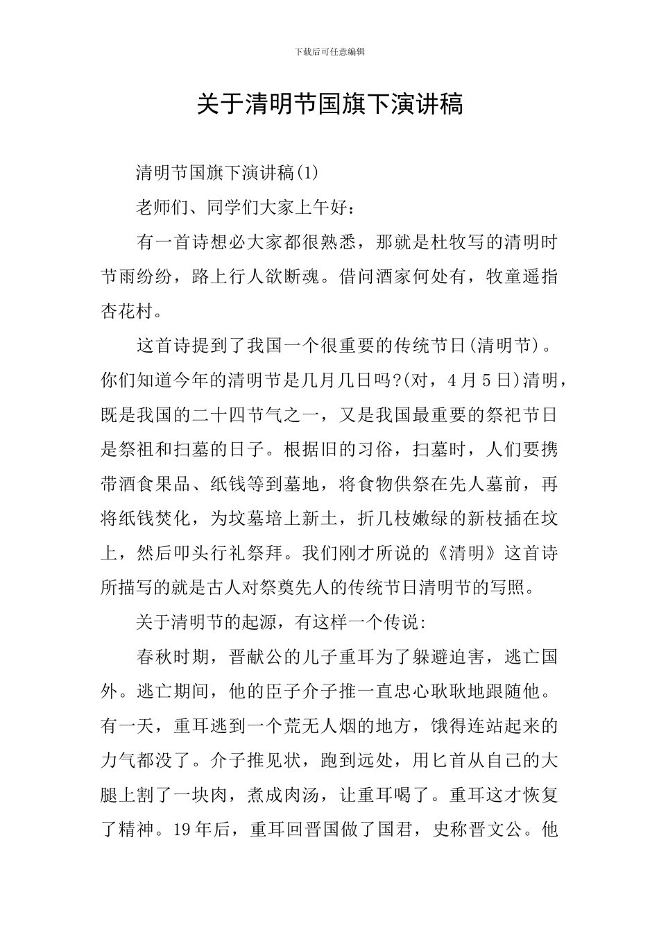 关于清明节国旗下演讲稿_第1页