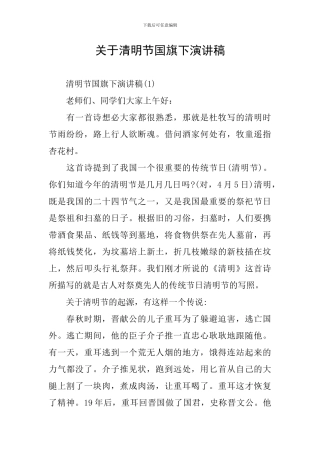 关于清明节国旗下演讲稿