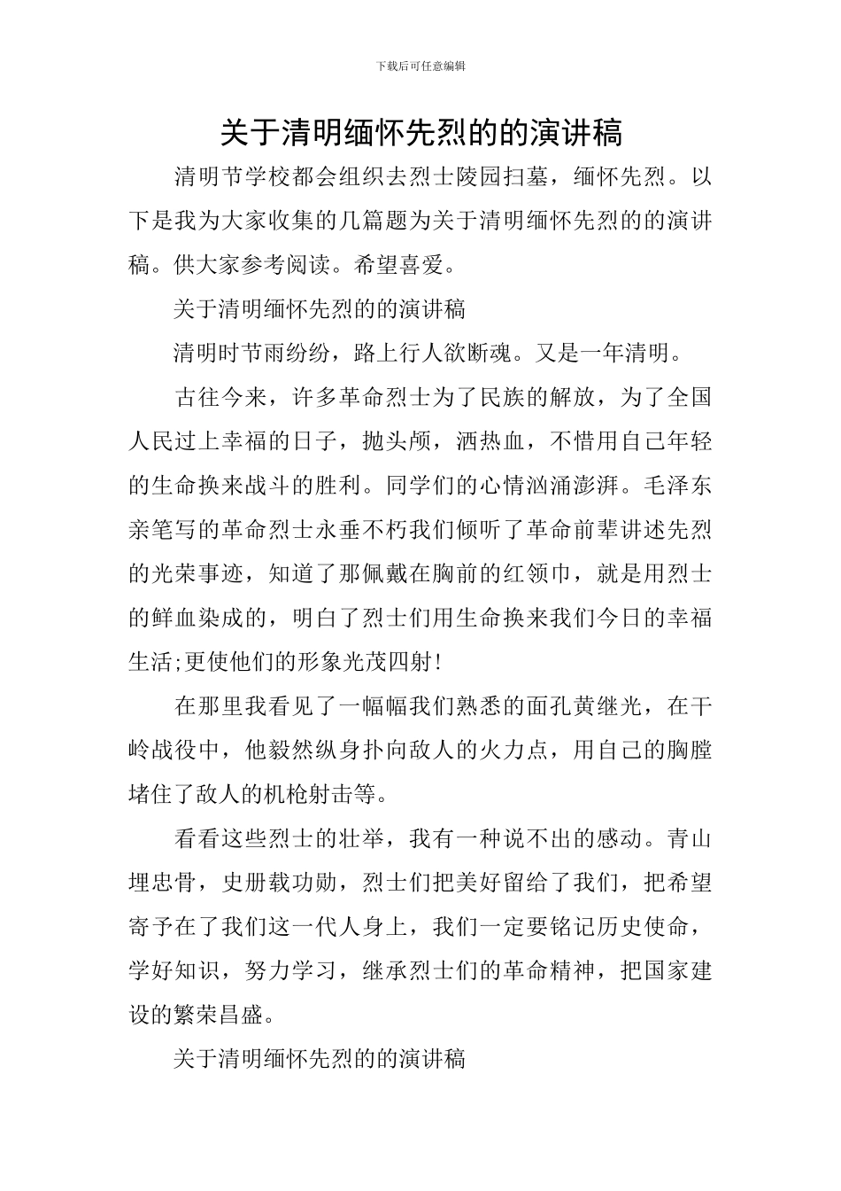 关于清明缅怀先烈的的演讲稿_第1页