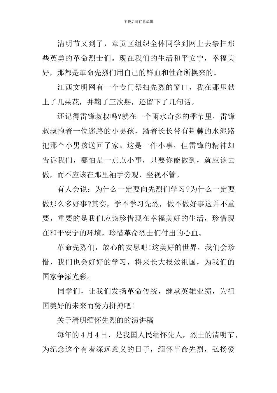 关于清明缅怀先烈的的演讲稿_第2页