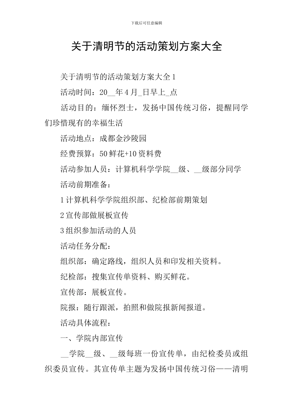 关于清明节的活动策划方案大全_第1页