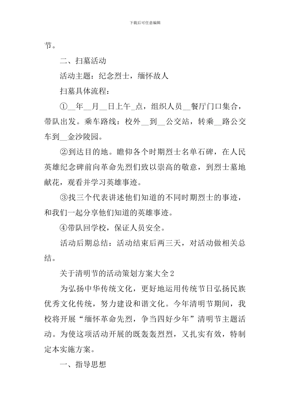 关于清明节的活动策划方案大全_第2页