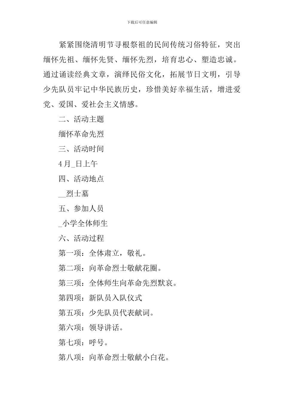 关于清明节的活动策划方案大全_第3页