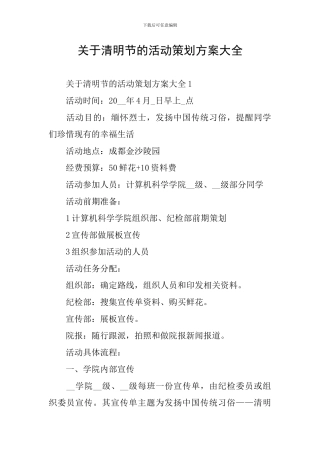 关于清明节的活动策划方案大全