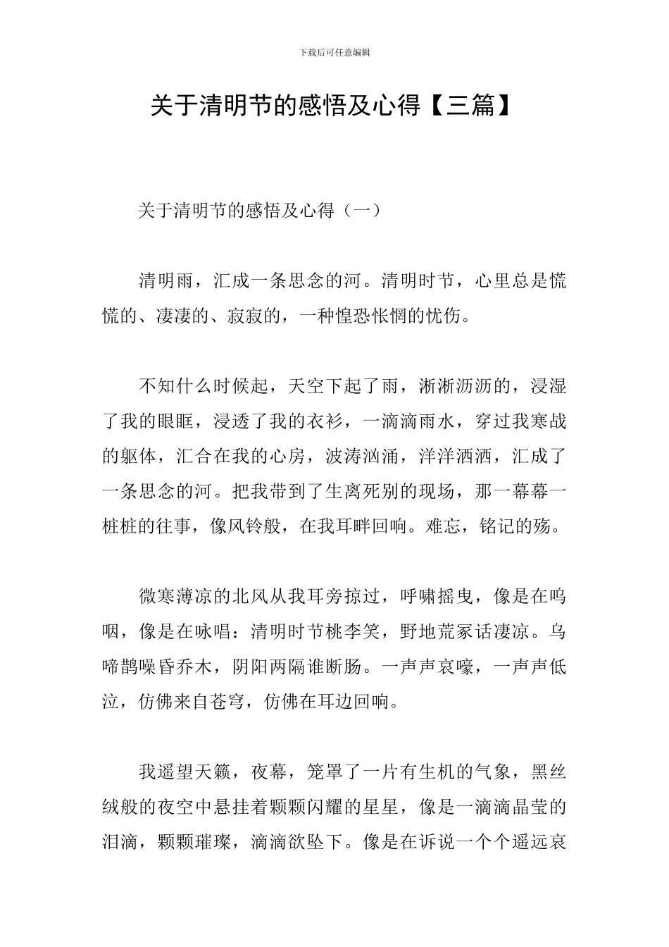 关于清明节的感悟及心得_第1页