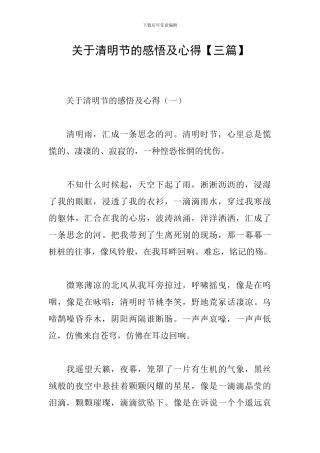 关于清明节的感悟及心得