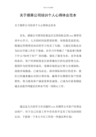 关于烟草公司培训个人心得体会范本
