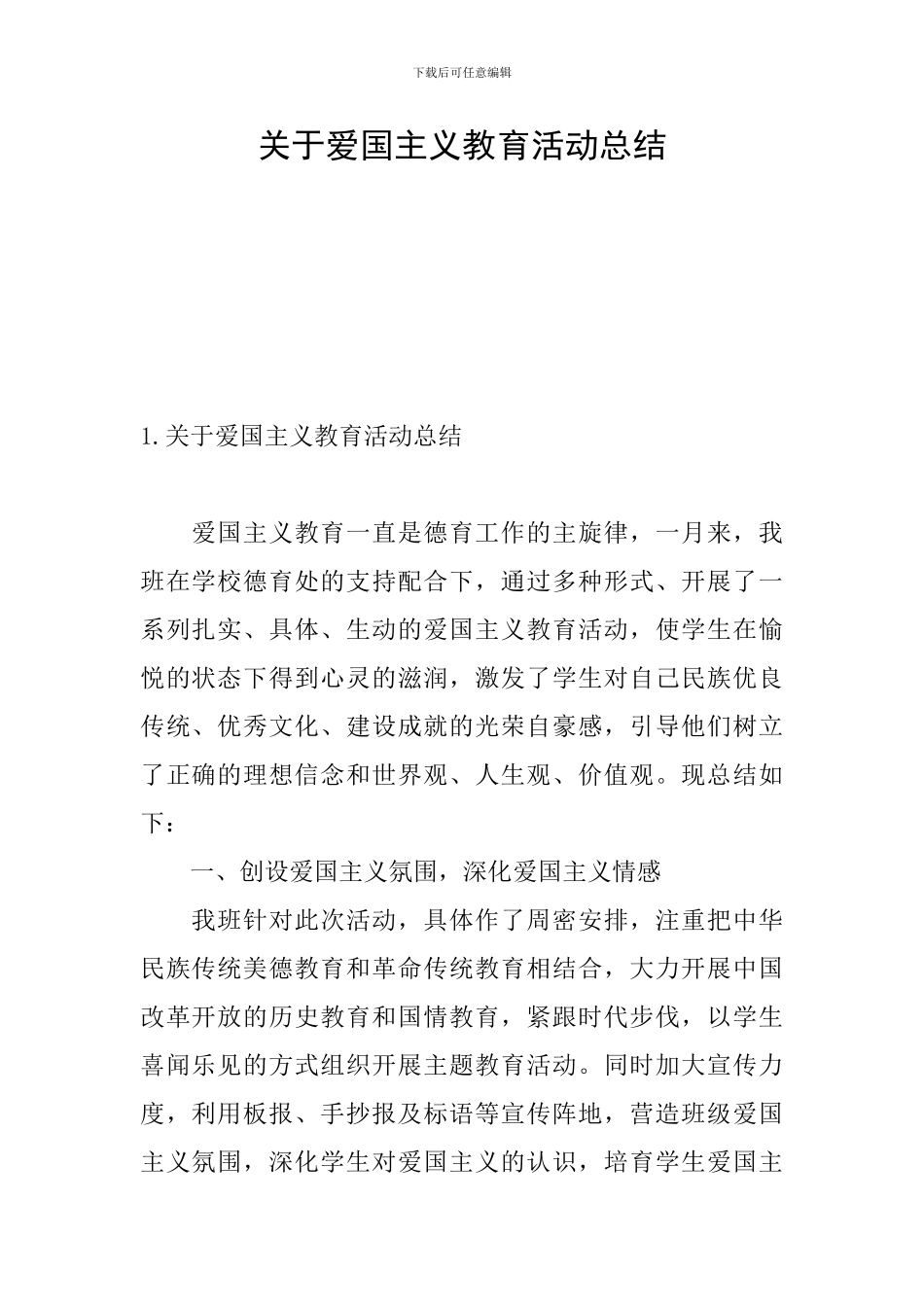 关于爱国主义教育活动总结_第1页