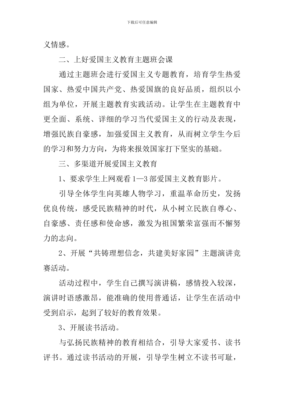 关于爱国主义教育活动总结_第2页