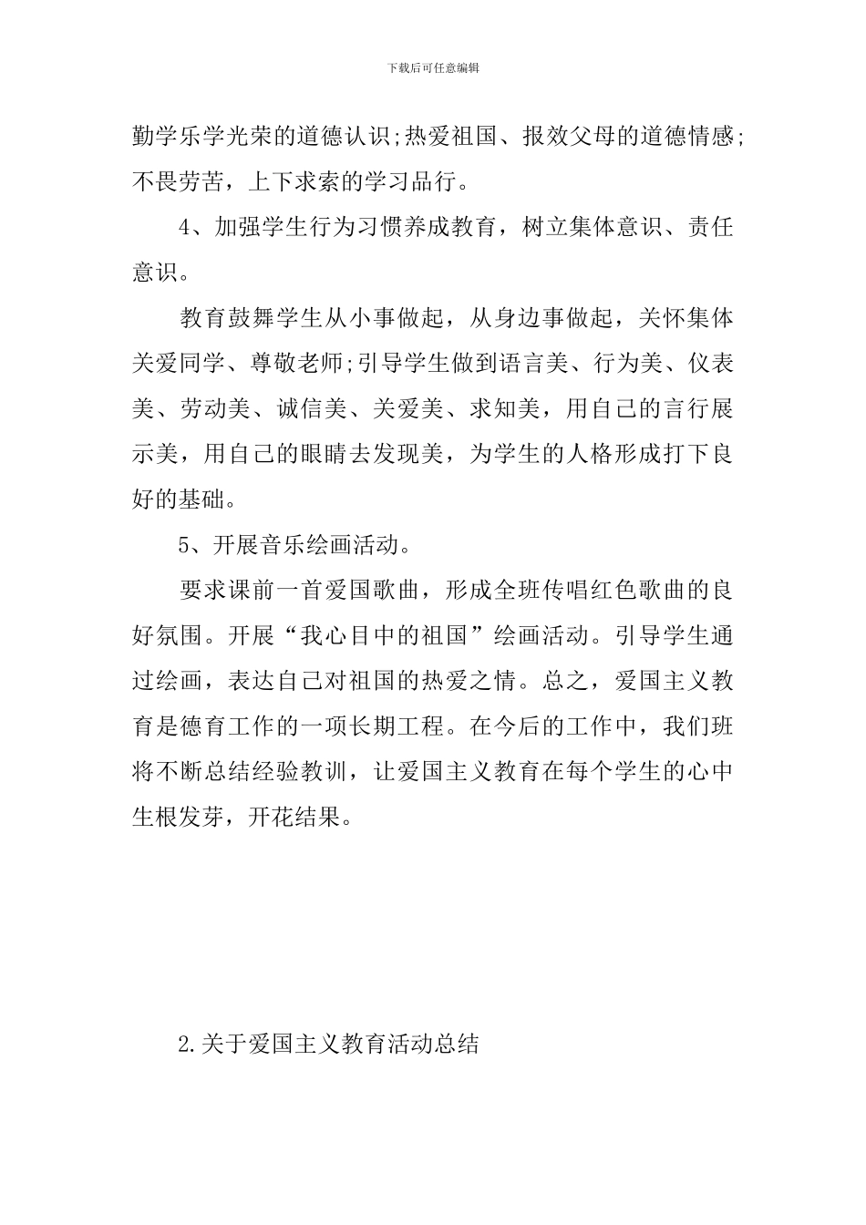 关于爱国主义教育活动总结_第3页