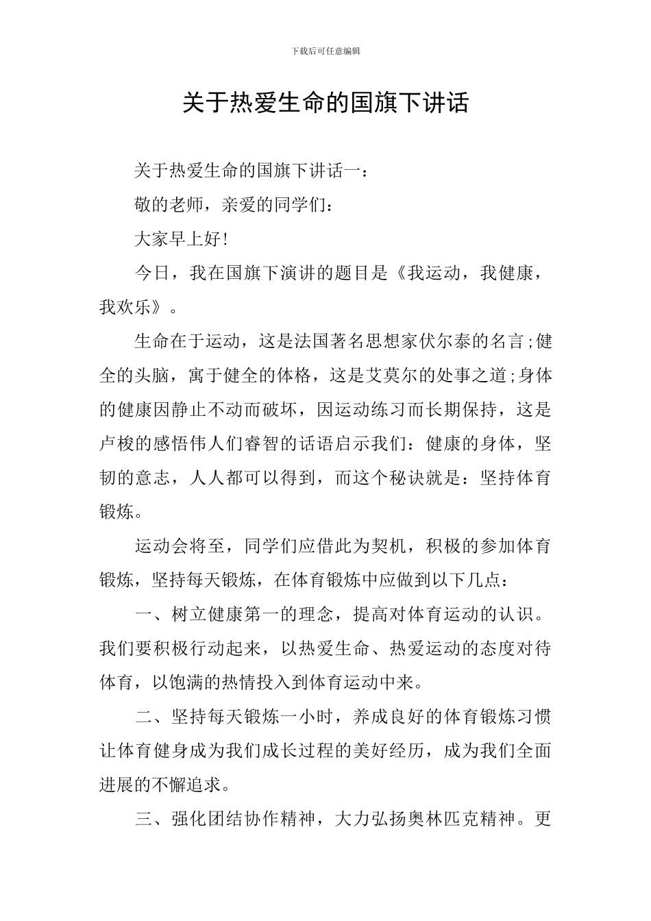 关于热爱生命的国旗下讲话_第1页