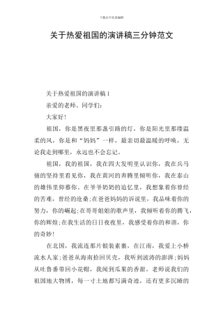 关于热爱祖国的演讲稿三分钟范文