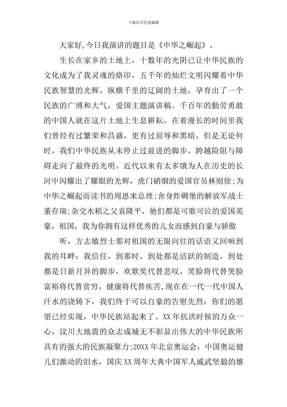 关于热爱祖国讲话稿精选大全_第2页