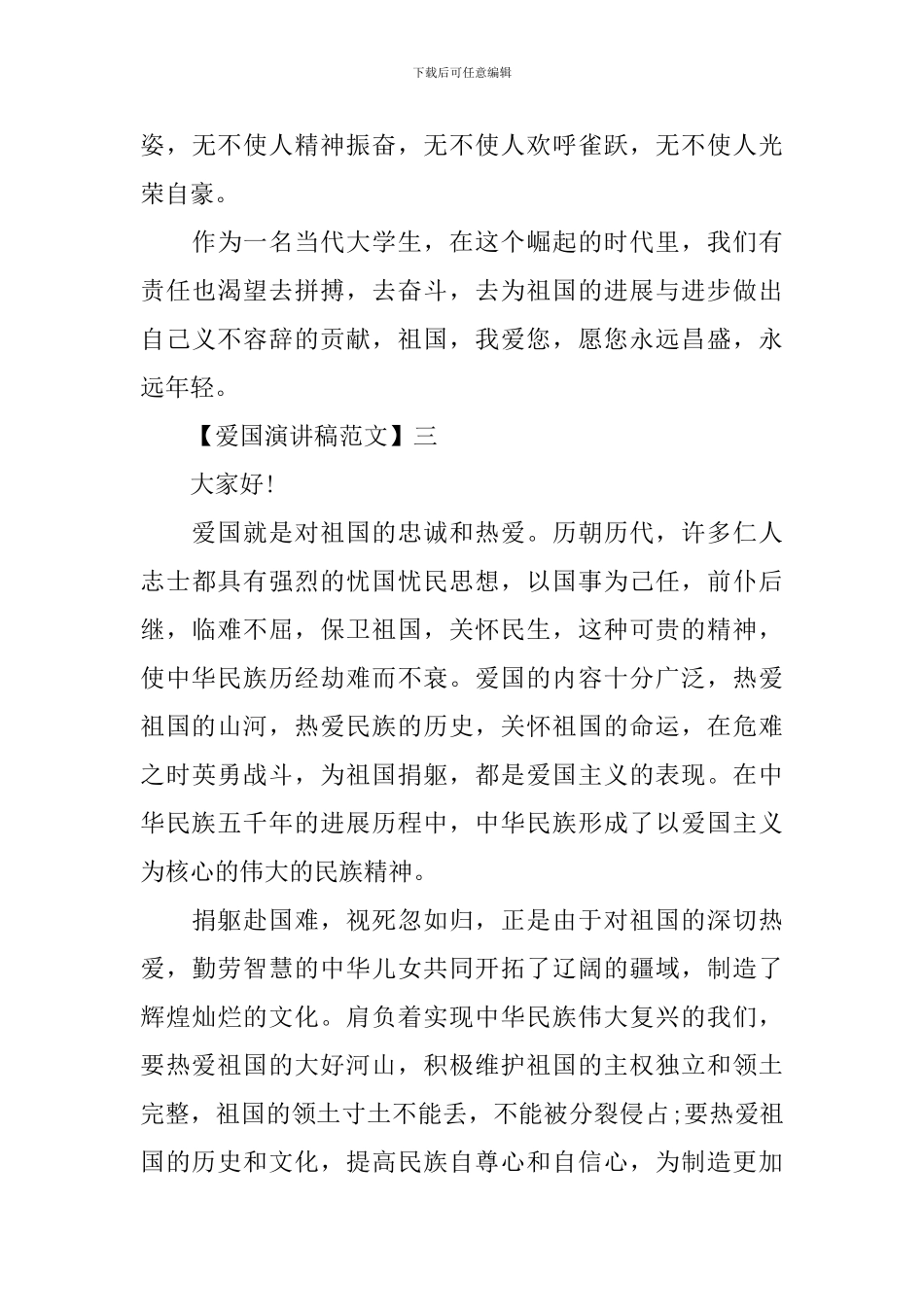 关于热爱祖国讲话稿精选大全_第3页