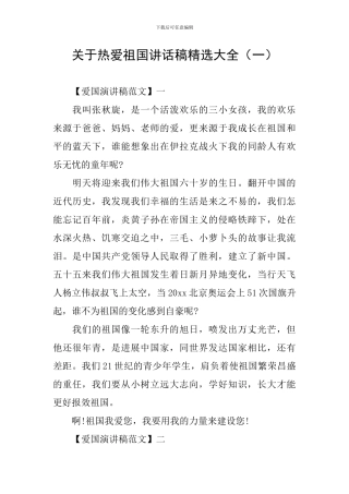 关于热爱祖国讲话稿精选大全