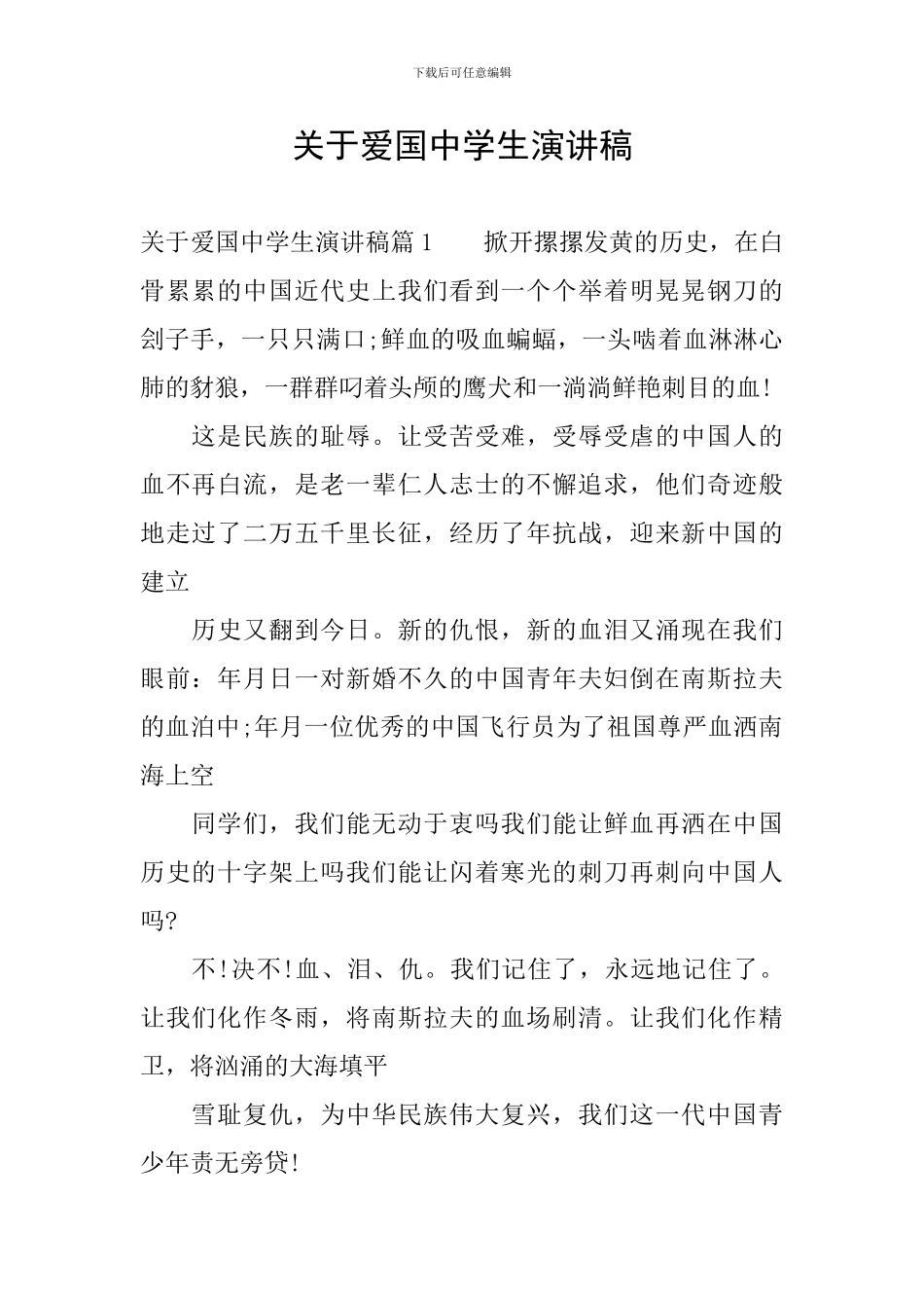 关于爱国中学生演讲稿_第1页