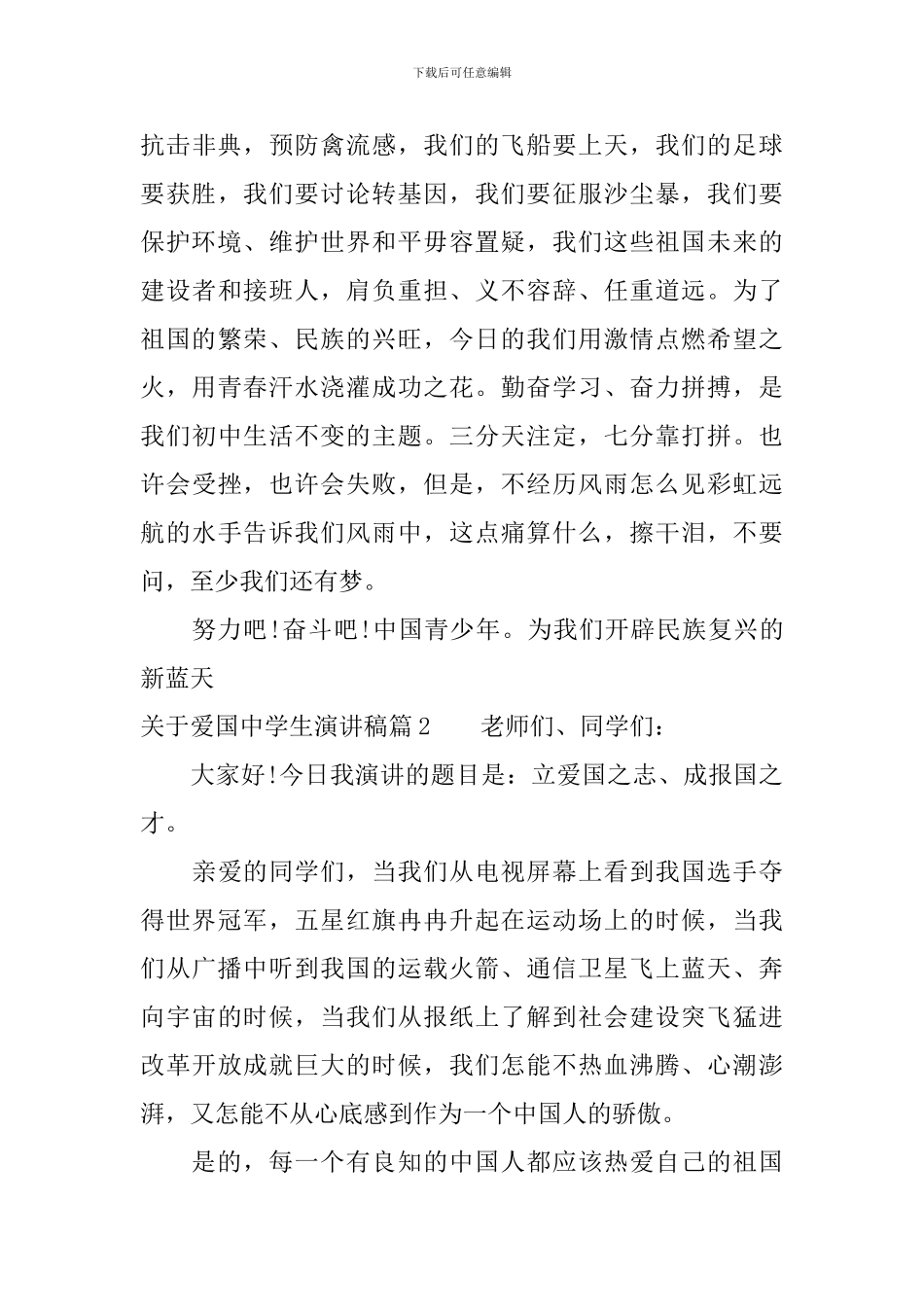 关于爱国中学生演讲稿_第3页