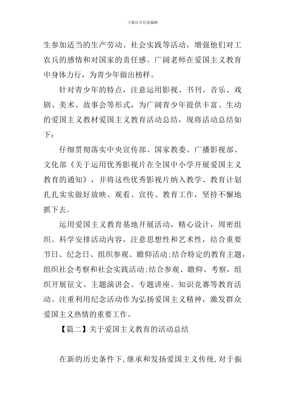 关于爱国主义教育的活动总结三篇_第2页