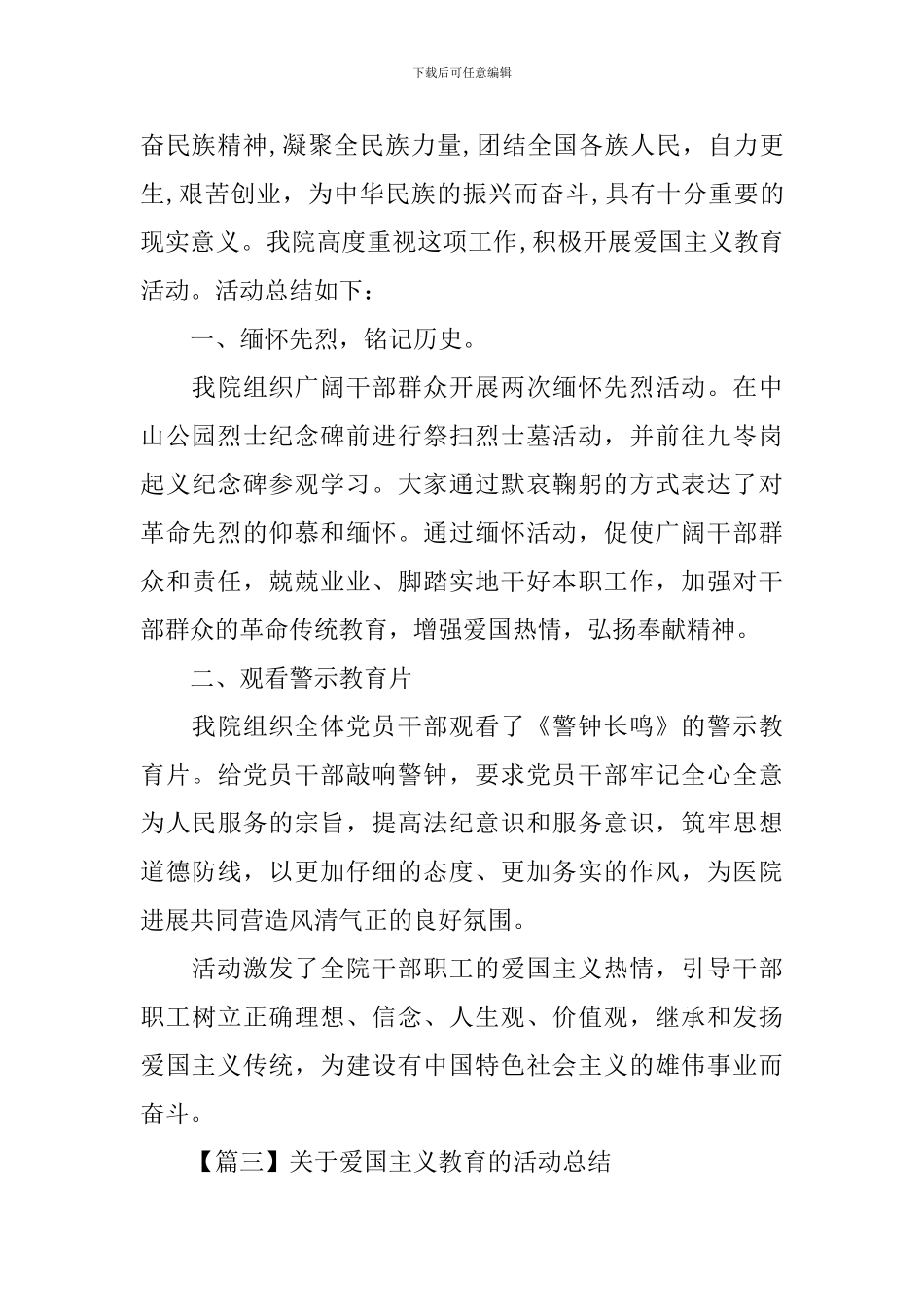 关于爱国主义教育的活动总结三篇_第3页