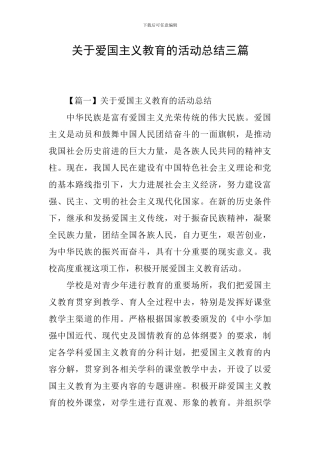 关于爱国主义教育的活动总结三篇