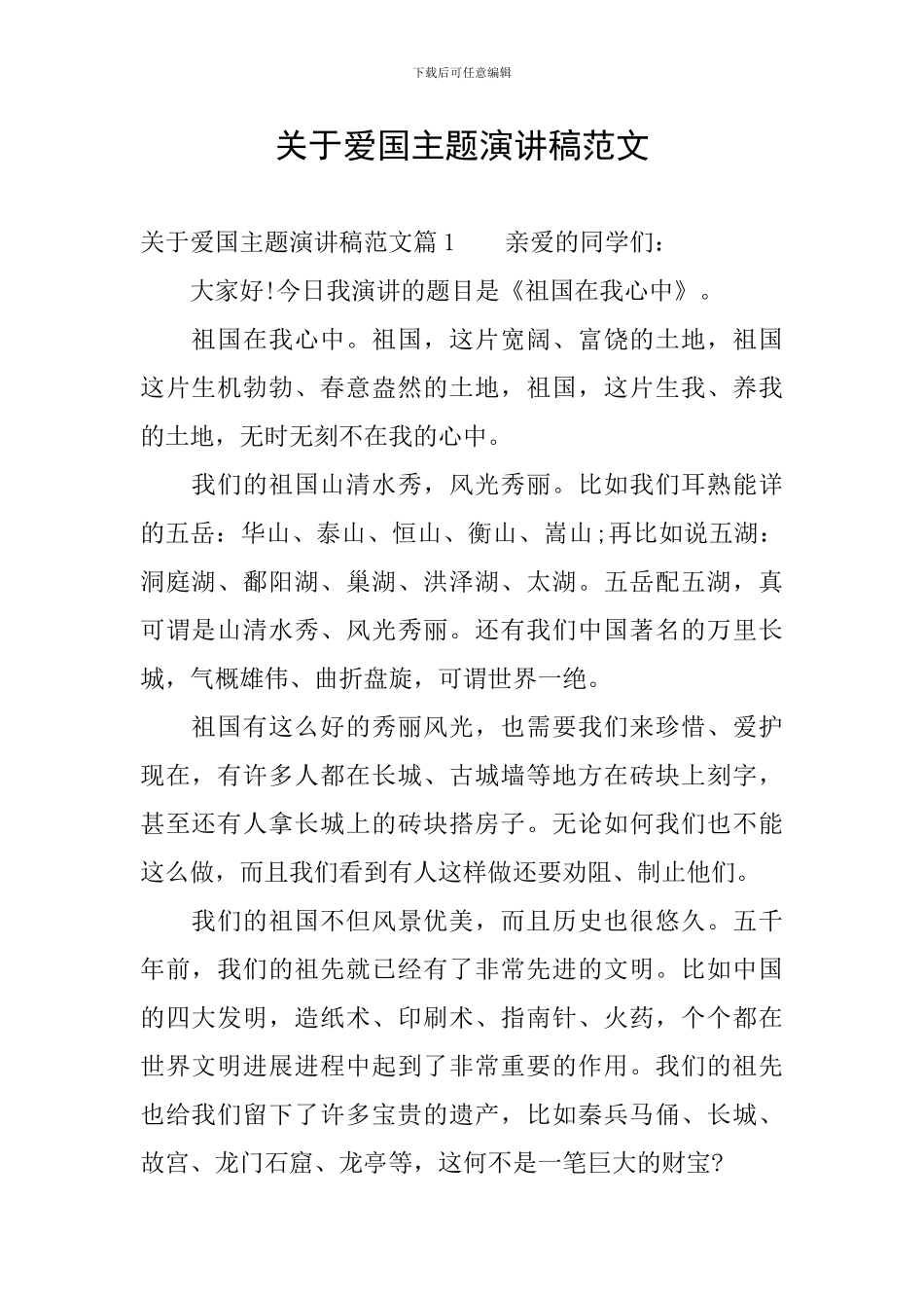 关于爱国主题演讲稿范文_第1页