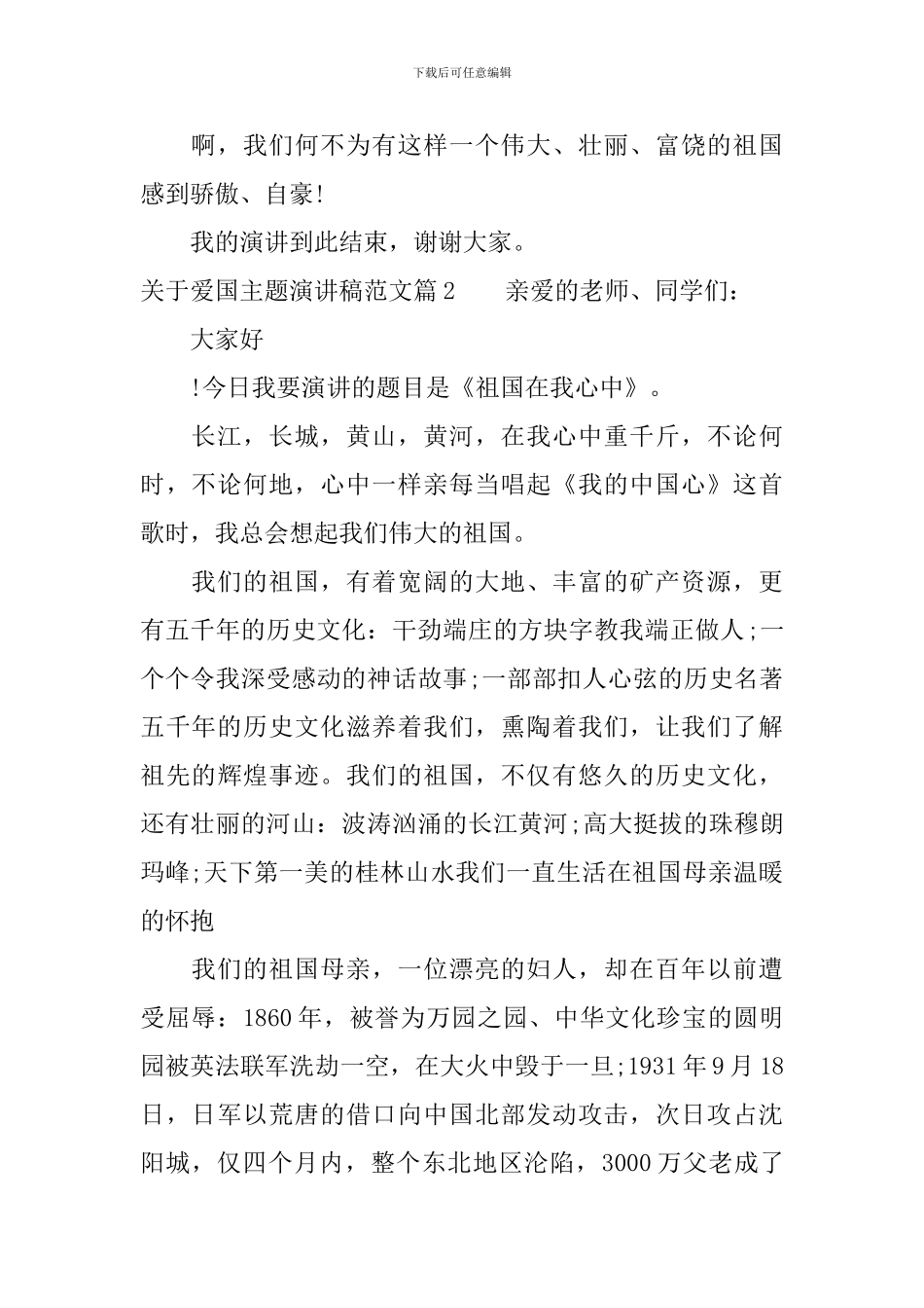 关于爱国主题演讲稿范文_第2页