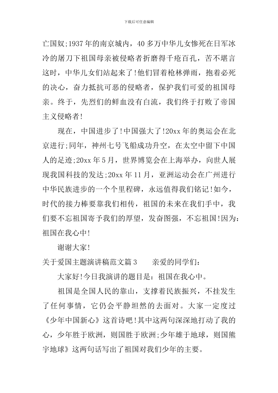 关于爱国主题演讲稿范文_第3页