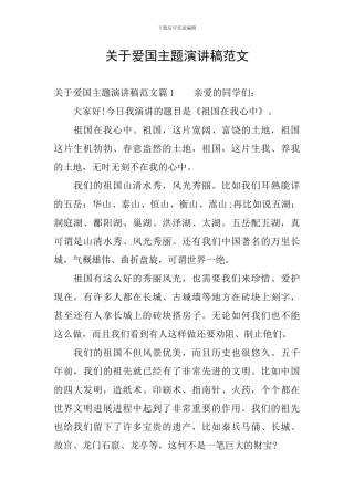 关于爱国主题演讲稿范文