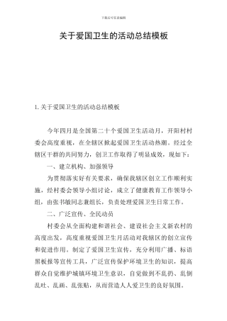 关于爱国卫生的活动总结模板