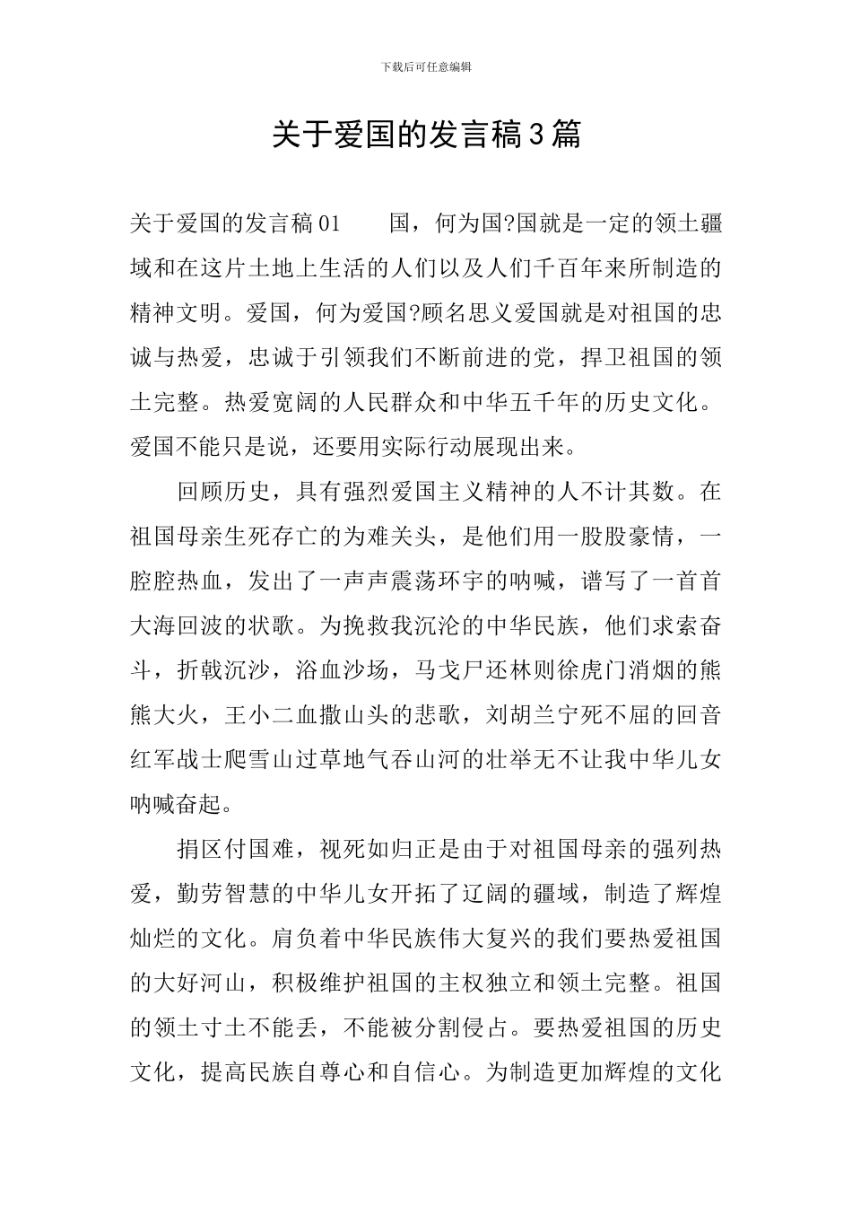 关于爱国的发言稿3篇_第1页