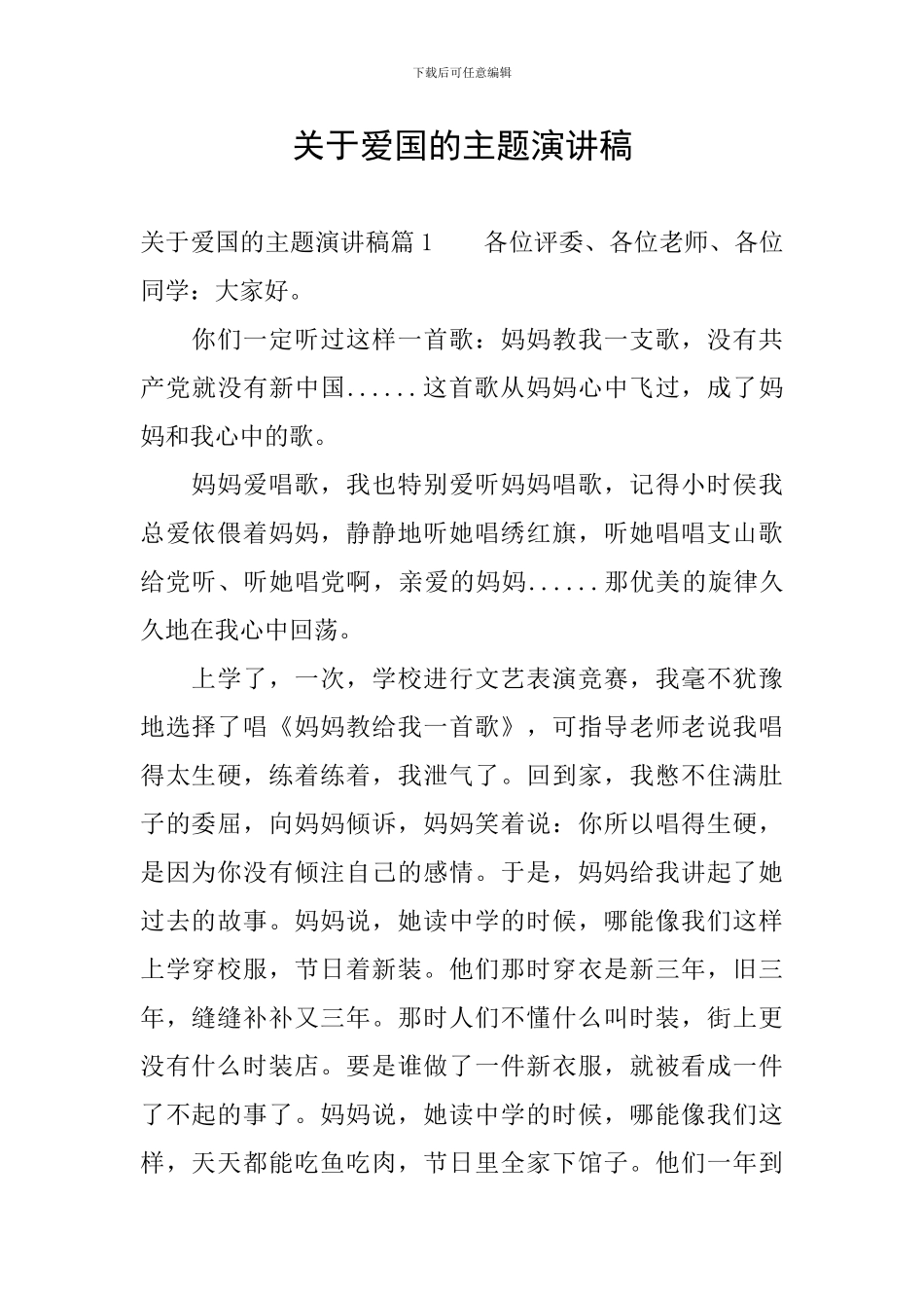 关于爱国的主题演讲稿_第1页