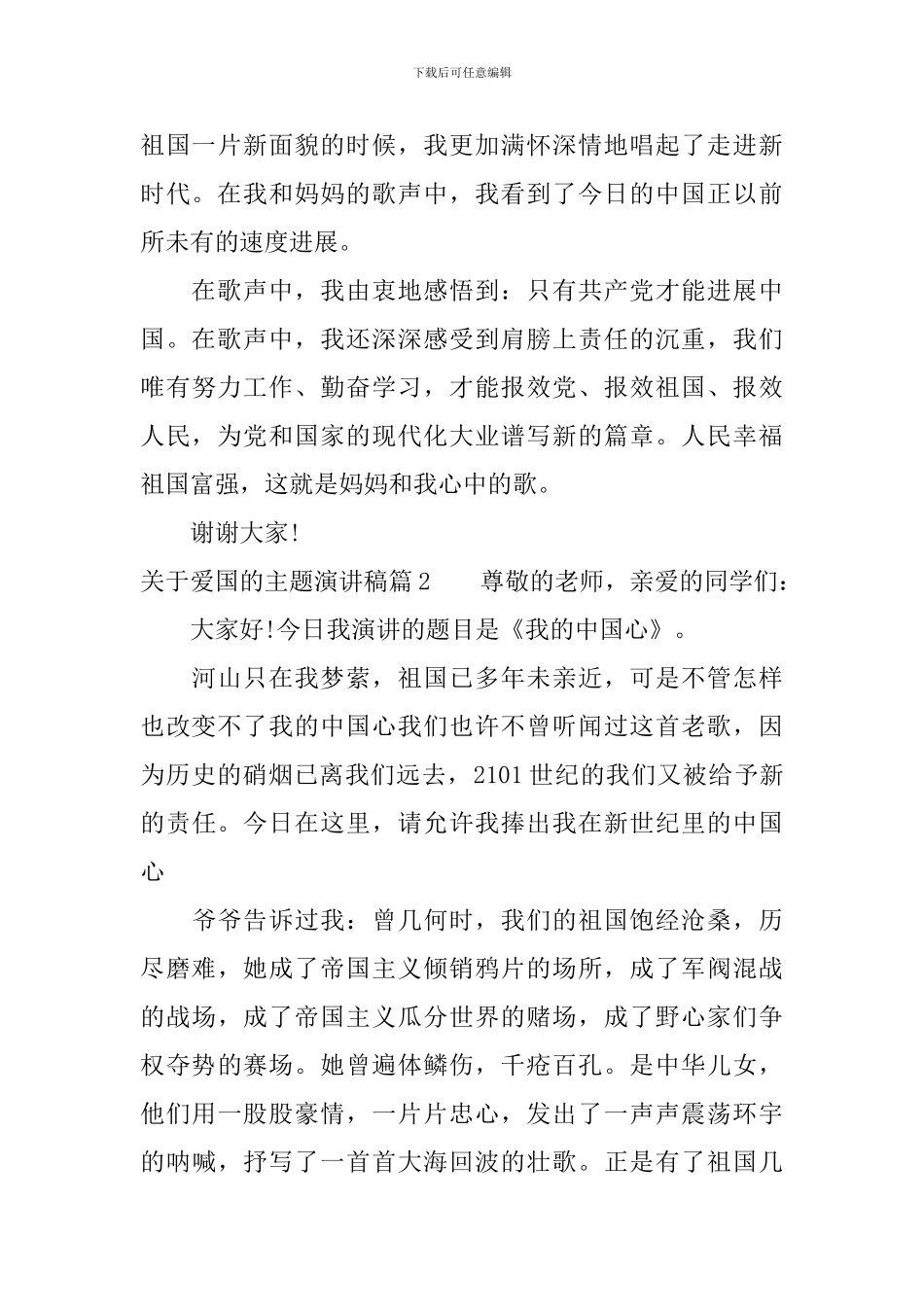 关于爱国的主题演讲稿_第3页