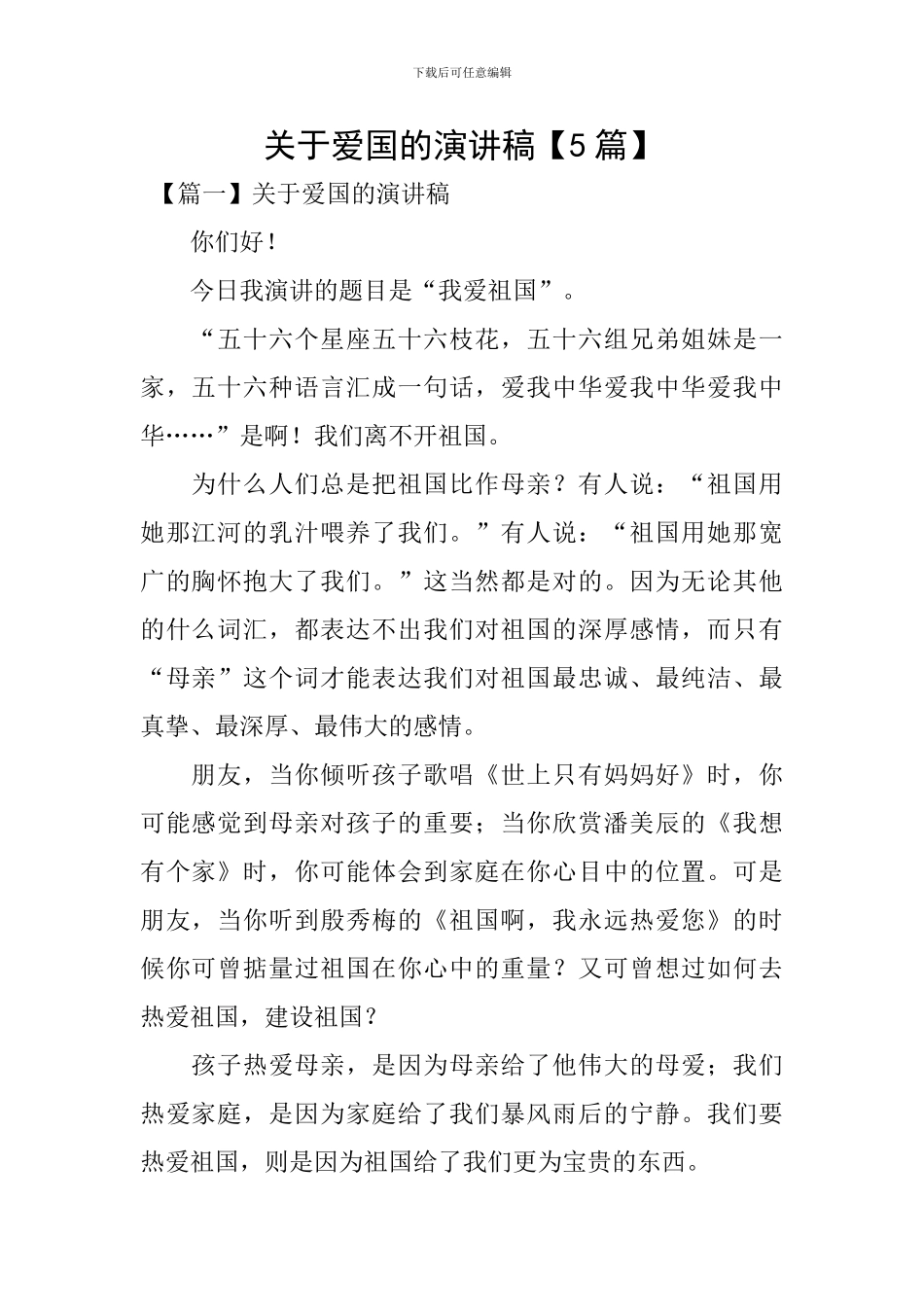 关于爱国的演讲稿【5篇】_第1页