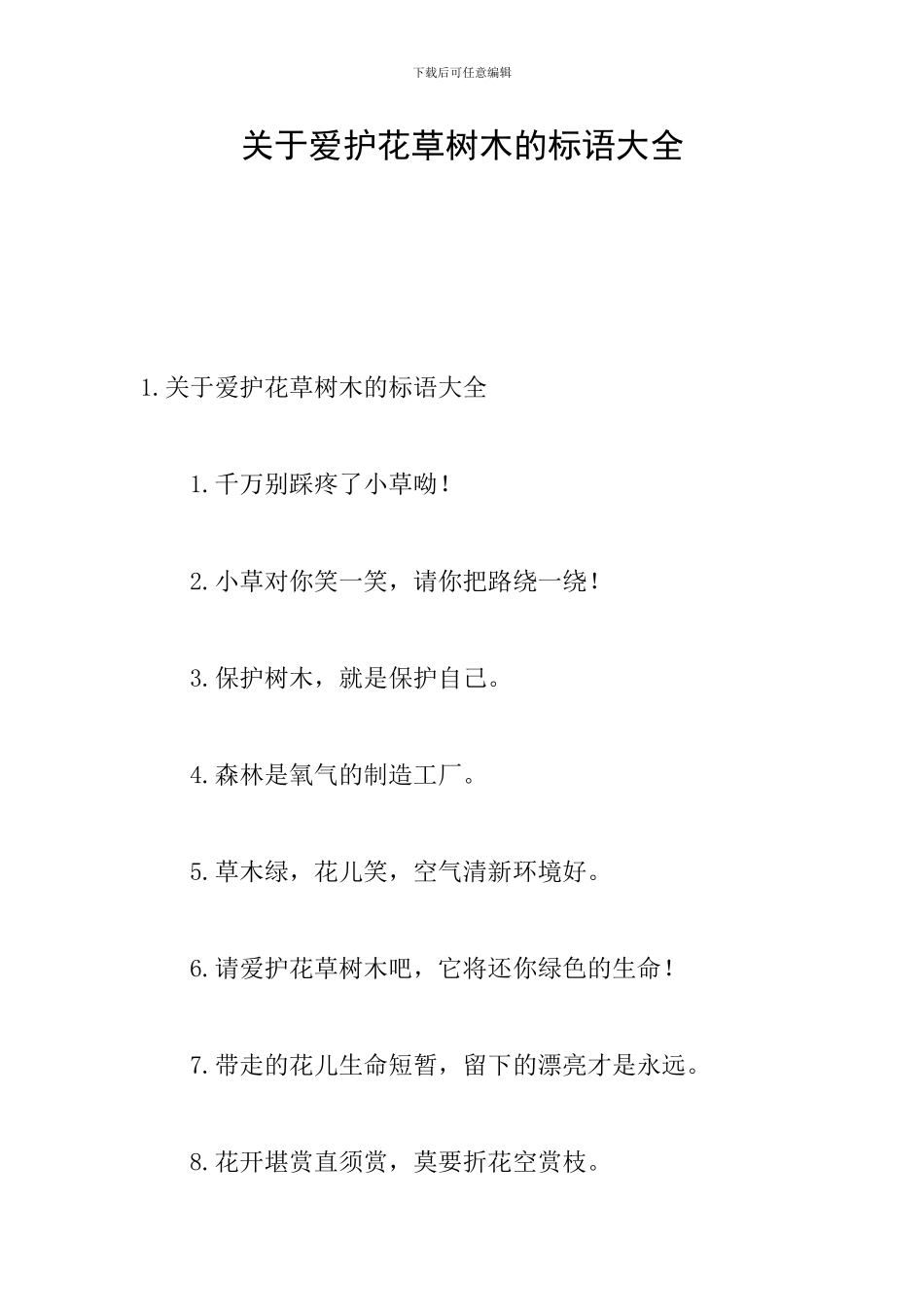 关于爱护花草树木的标语大全_第1页