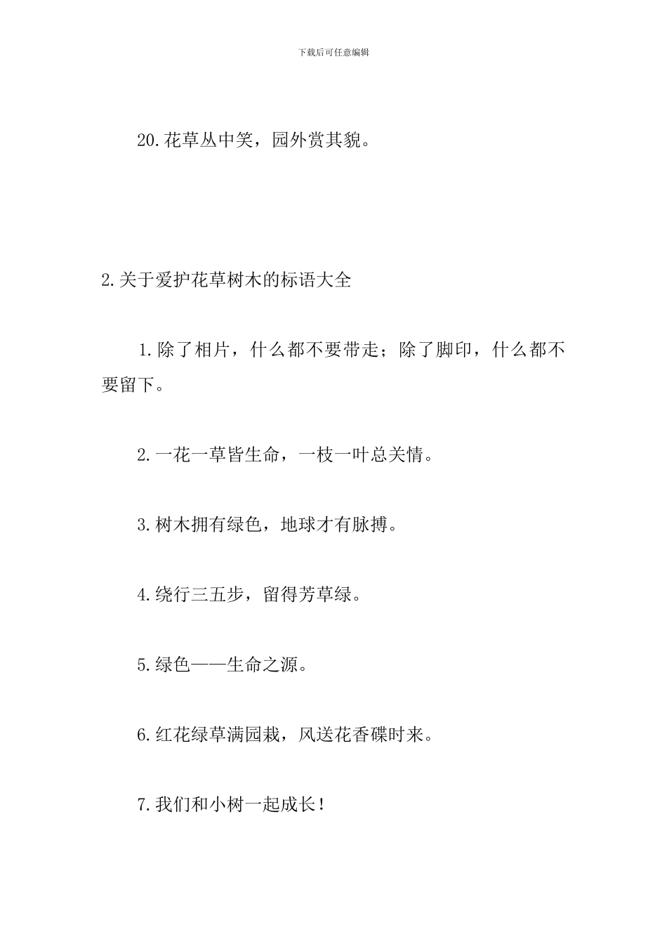 关于爱护花草树木的标语大全_第3页