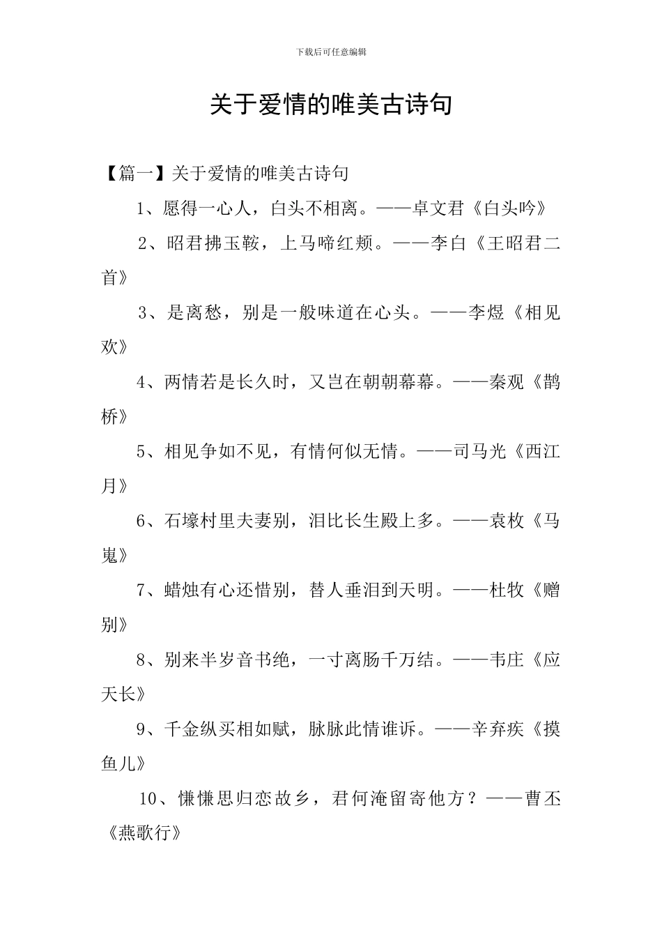 关于爱情的唯美古诗句_第1页