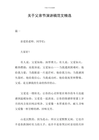 关于父亲节演讲稿范文精选