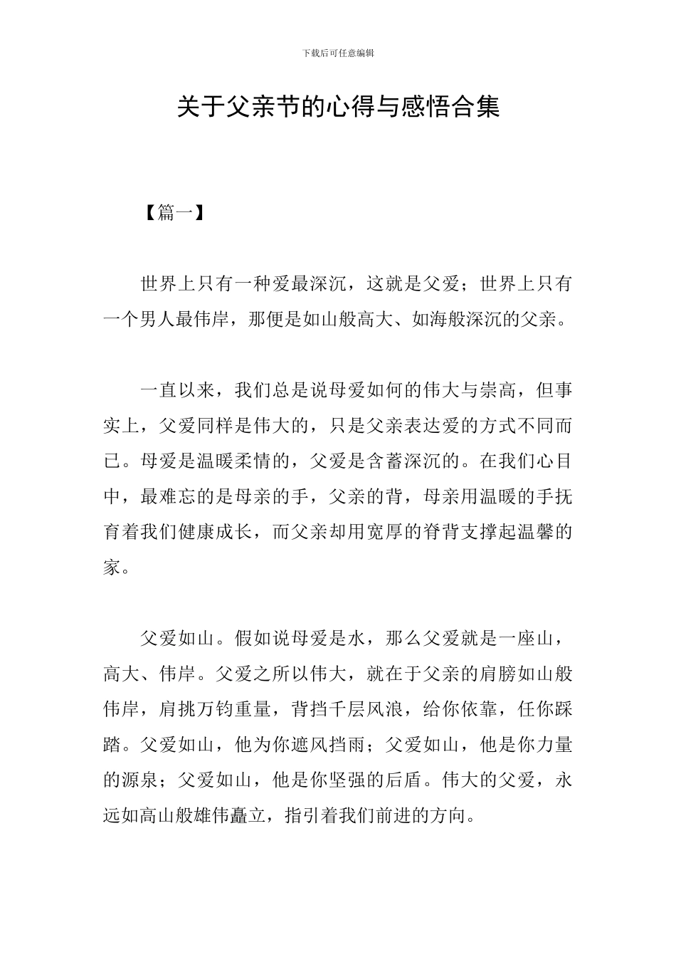 关于父亲节的心得与感悟合集_第1页