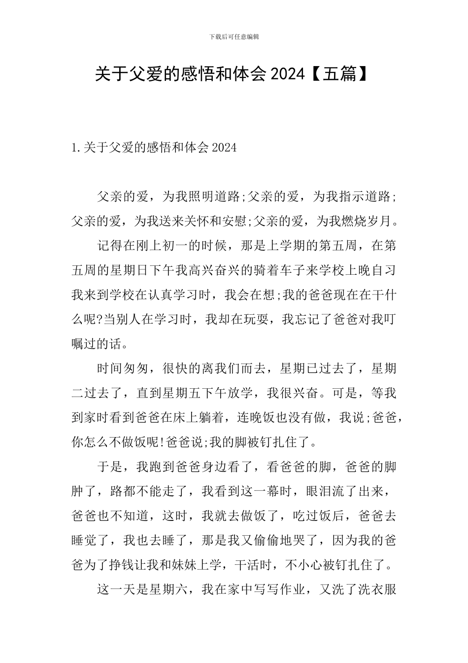 关于父爱的感悟和体会2024_第1页