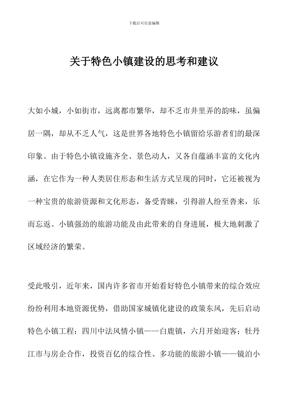 关于特色小镇建设的思考和建议_第1页