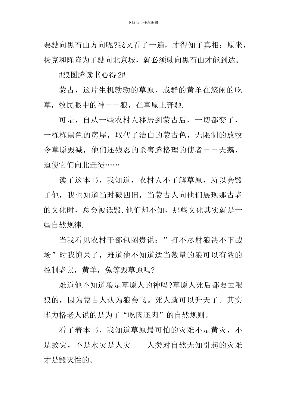 关于狼图腾的读后心得_第2页