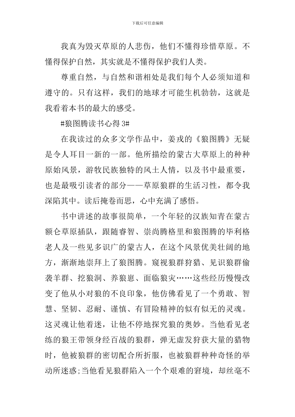 关于狼图腾的读后心得_第3页