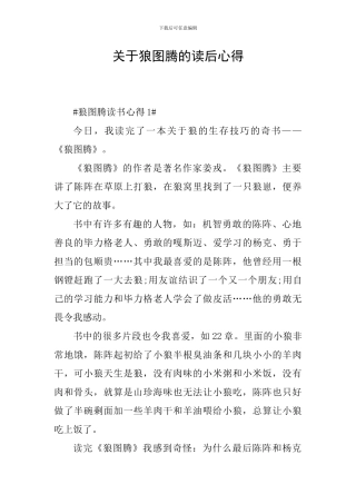 关于狼图腾的读后心得