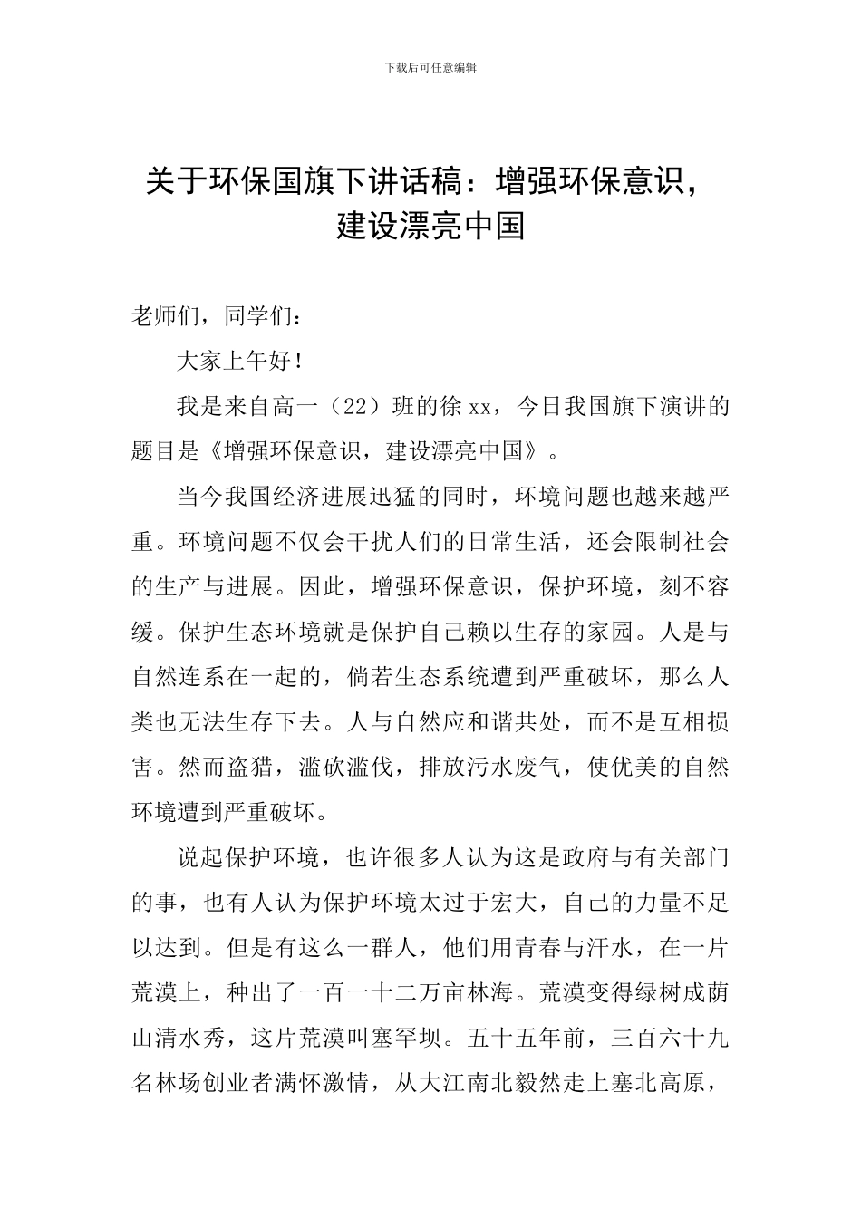 关于环保国旗下讲话稿：增强环保意识-建设美丽中国_第1页