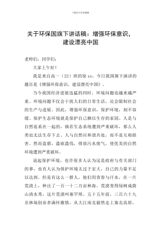 关于环保国旗下讲话稿：增强环保意识-建设美丽中国