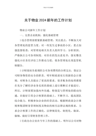 关于物业2024新年的工作计划