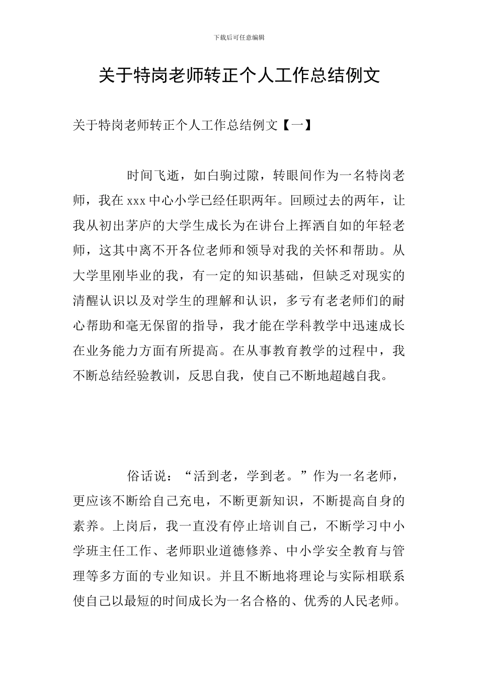 关于特岗教师转正个人工作总结例文_第1页