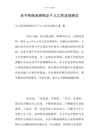 关于特岗教师转正个人工作总结例文